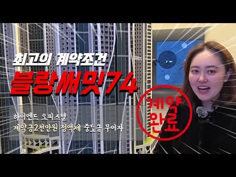 하이엔드 오피스텔 블랑써밋74의 놀라운 계약 조건 공개