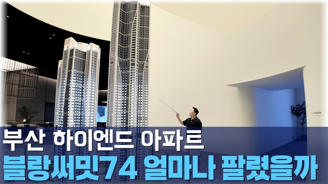 부산아파트: 블랑써밋74의 투자와 별소장의 조언