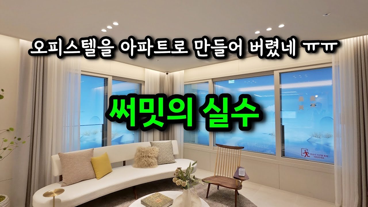 부산 첫 무상 풀 옵션 블랑써밋 오피스텔 리뷰
